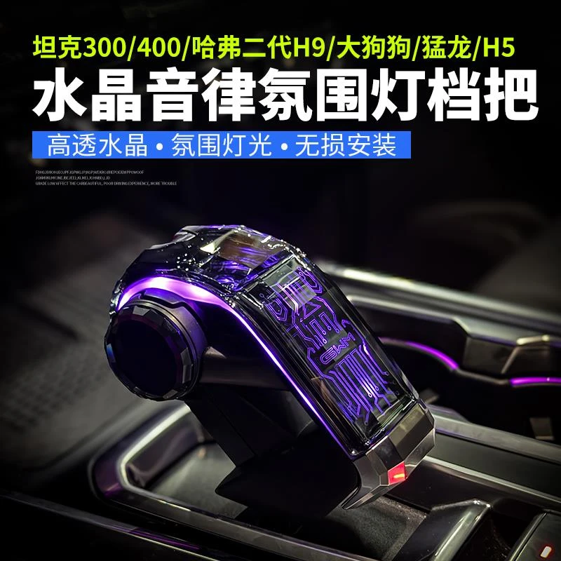 坦克400水晶档把300带律动氛围灯二代哈弗H9大狗酷狗排档改装配件