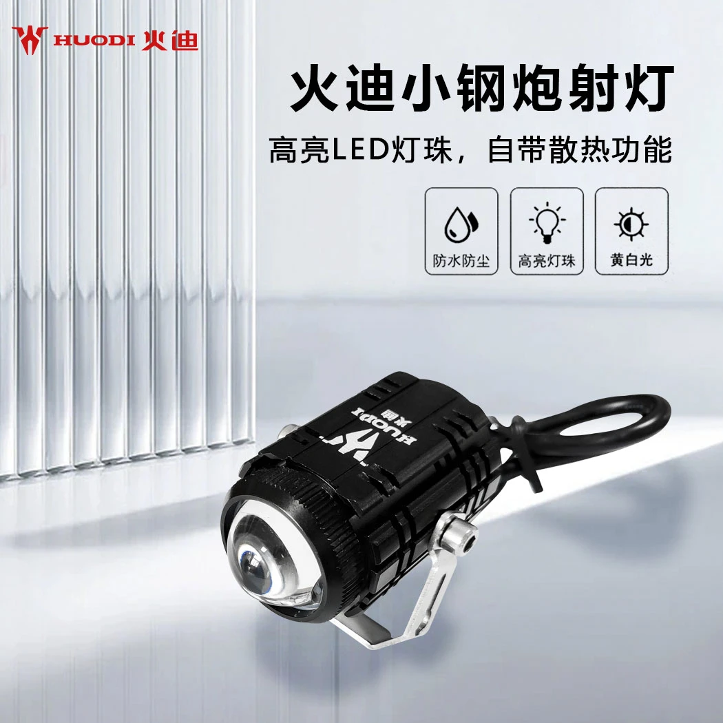 火迪电动车小钢炮射灯40w/led远近光透镜强光射灯外置防水