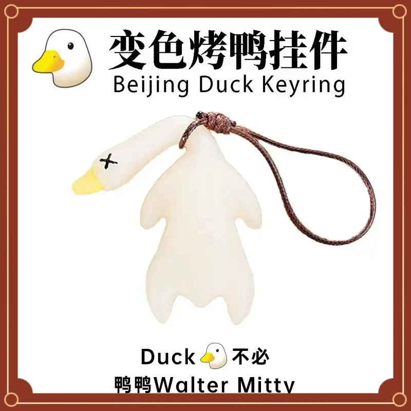 【送挂绳】变色烤鸭挂件鸭变色车载摆件烧鸭摆件车载挂件钥匙扣内手