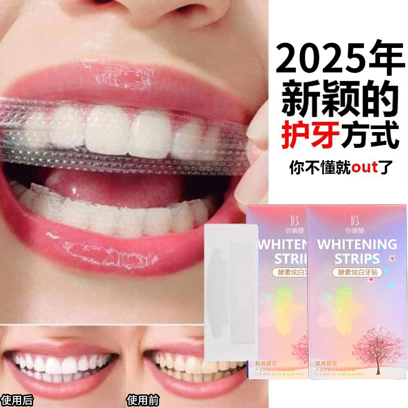 【正品推荐✅】樱花牙贴美白贴去黄洁白清洁牙渍美白亮白清新神器