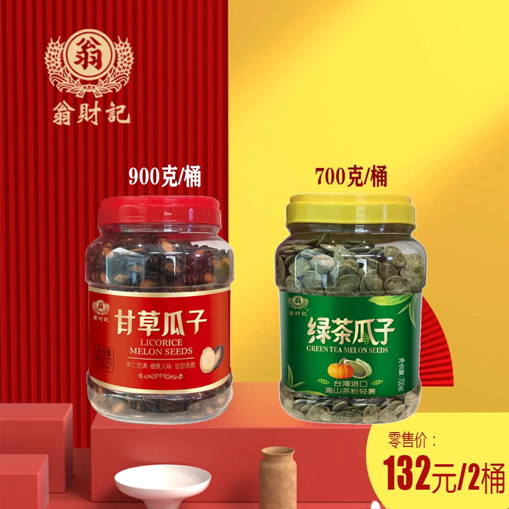 翁财记甘草瓜子900克+绿茶瓜子700克   台湾味道