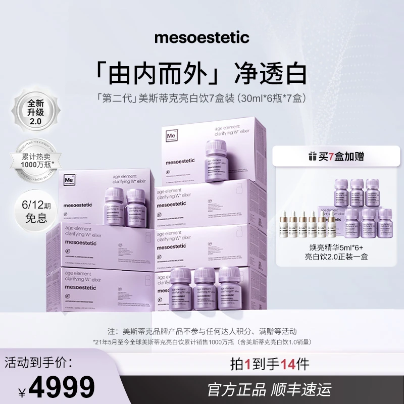 【达人专属】mesoestetic美斯蒂克第二代 亮白饮30ml*6瓶/盒*7盒T