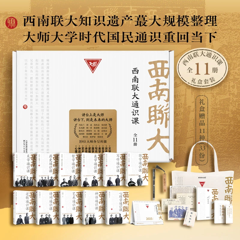 西南联大通识课礼盒套装涵盖文学国史哲学诗词等课程