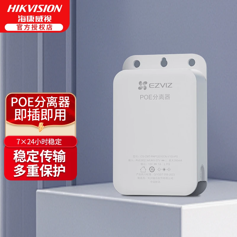 HIKVISION/海康威视萤石室外POE分离器防水摄像头供电过压保护