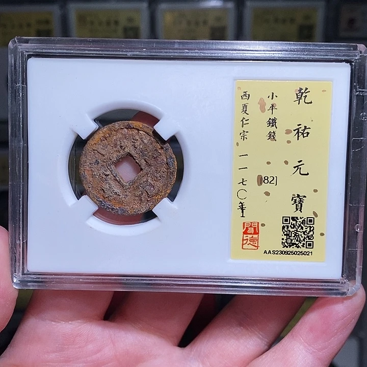 铜瀚海文物A乾佑元宝铁钱5021