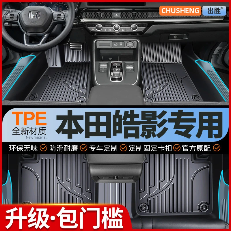 本田皓影专用全包围汽车脚垫 tpe2025款皓影包门槛内饰地毯垫环保