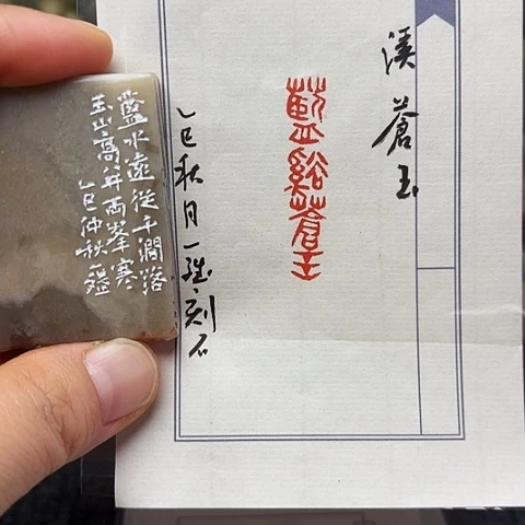 青田石印石篆刻作品