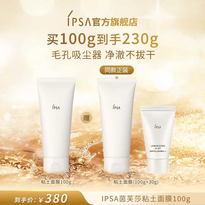 【达人专属】IPSA/茵芙莎粘土面膜控油去角质清洁泥膜面膜