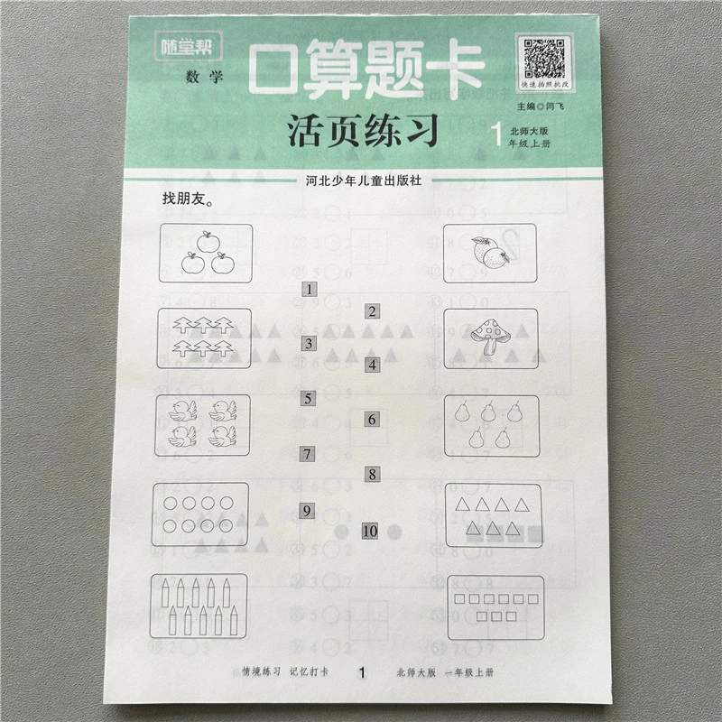 活页计算北师大版一年级上册数学口算题北师版口算题天天练计算题