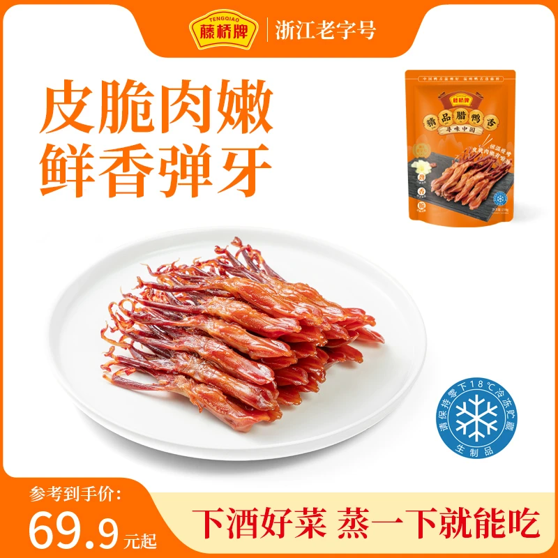 藤桥牌【精品鲜嫩生鲜腊鸭舌218g】精品大鸭舌温州特产卤味冷冻保存