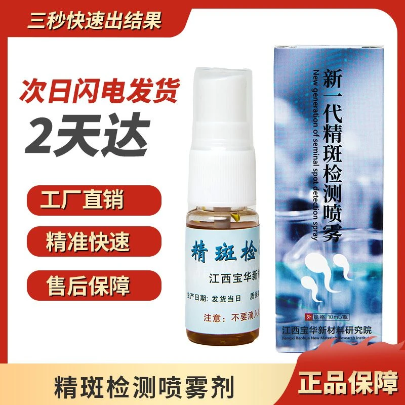 正品保证加强版精液鉴定出轨外遇绿帽快速检测喷雾剂试纸快速鉴定