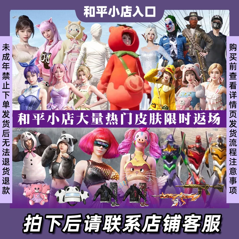 和平小店入口和平精英返场皮肤小番茄雪国小丑木乃伊螳螂