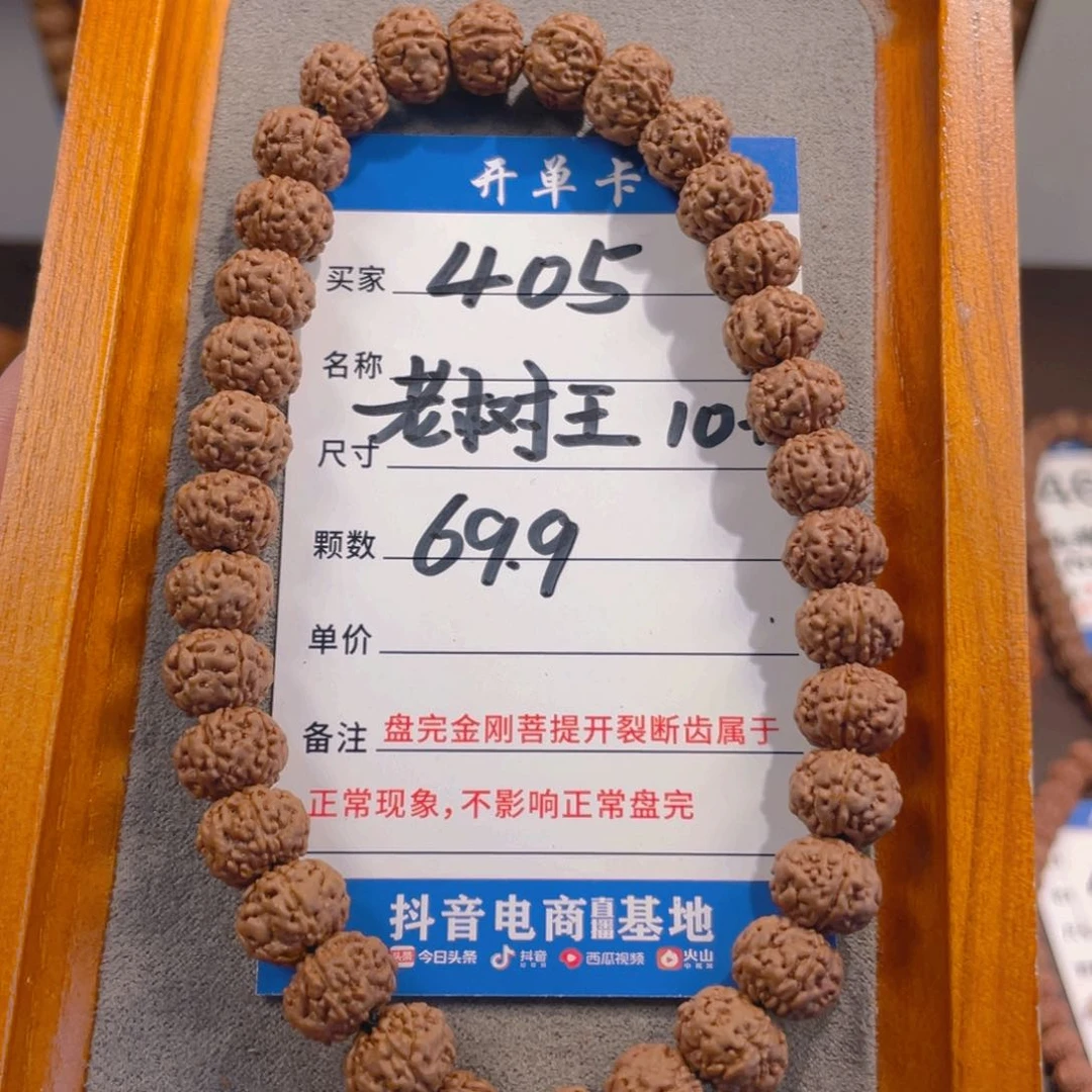 金刚菩提手串405老树王10