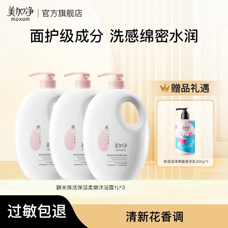 美加净酵米焕活沐浴露身体乳保湿花果香洗护套焕亮大容量留香
