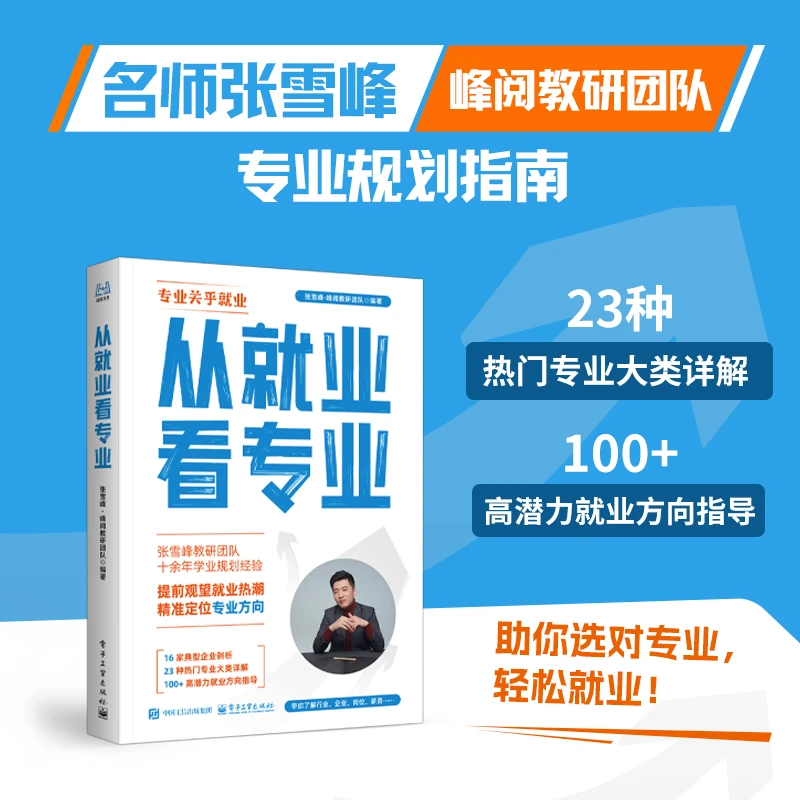 【官方正品】 从就业看专业  张雪峰著