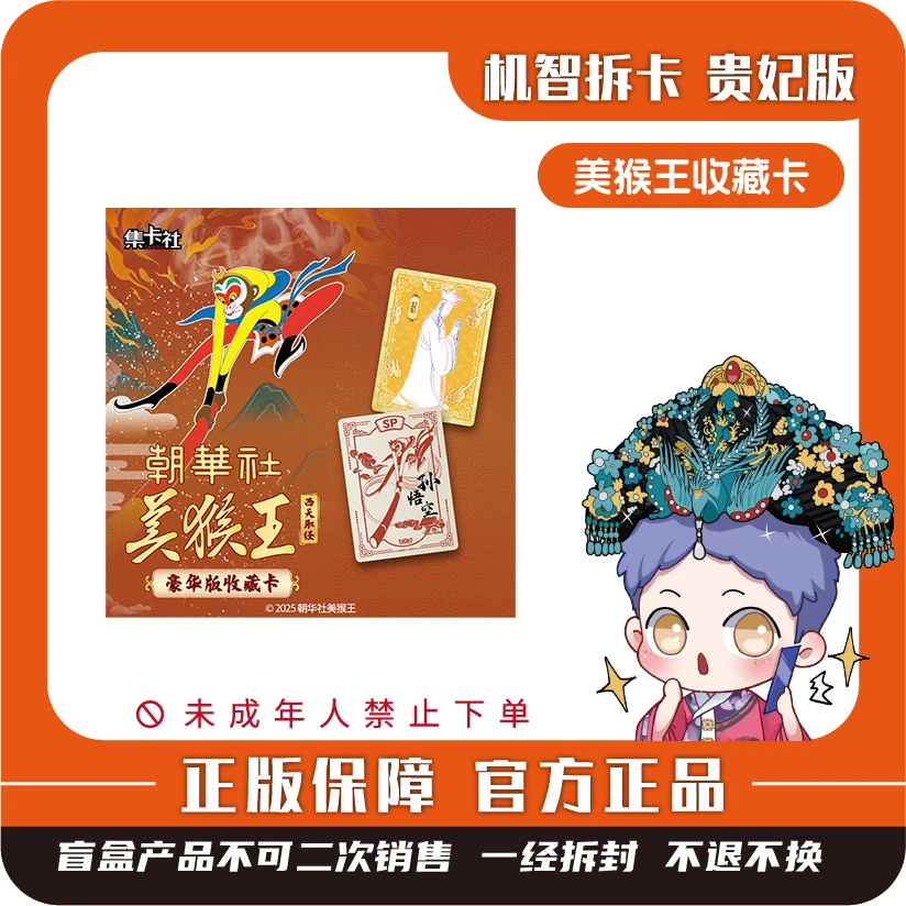 集卡社 [美猴王]-西天取经豪华版收藏卡（第1弹）-潮玩盲盒卡牌
