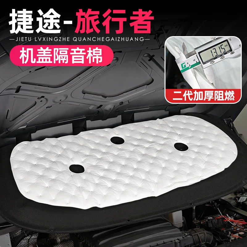 适用捷途旅行者山海T2机舱盖隔音棉降噪引擎盖板改装57座配件用品