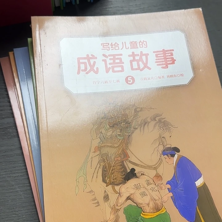 步印微瑕绝版写给儿童的成语故事9本