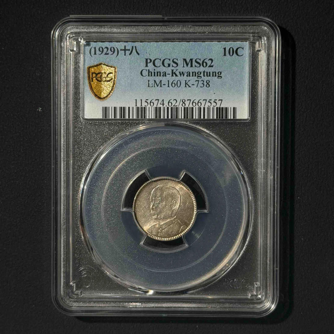 PCGS 孙像广东一毫 MS62 87667557 F