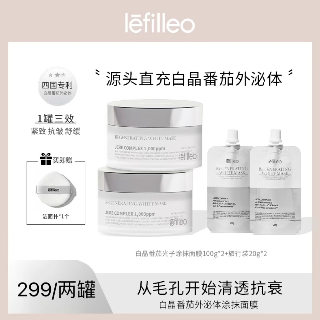 【Yami专属】丽菲欧lefilleo白晶番茄外泌体涂抹面膜100g