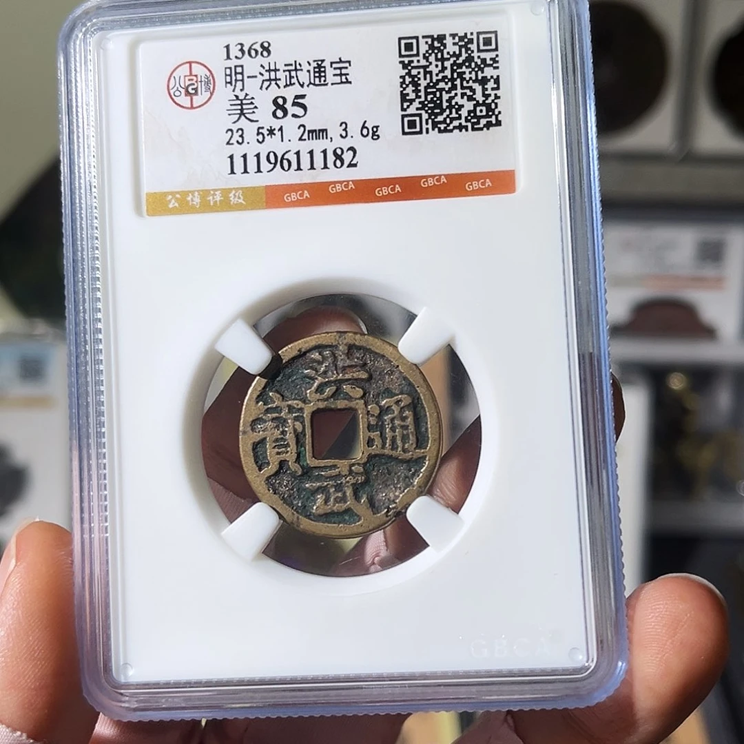 铜小瑶，传世洪武福利品，评级码1182