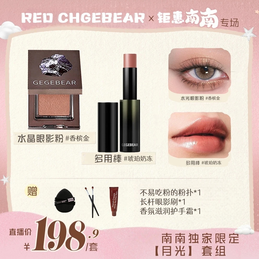 【南南专属价】RED CHGEBEAR多用棒水晶粉眼影组合保湿护唇爆闪元气