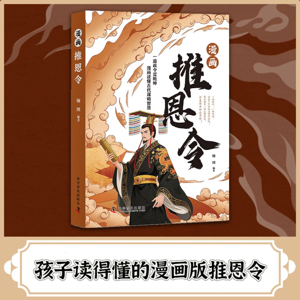 【推恩令】趣味漫画 学困境破局之手段醒脑开悟 智慧谋略书籍