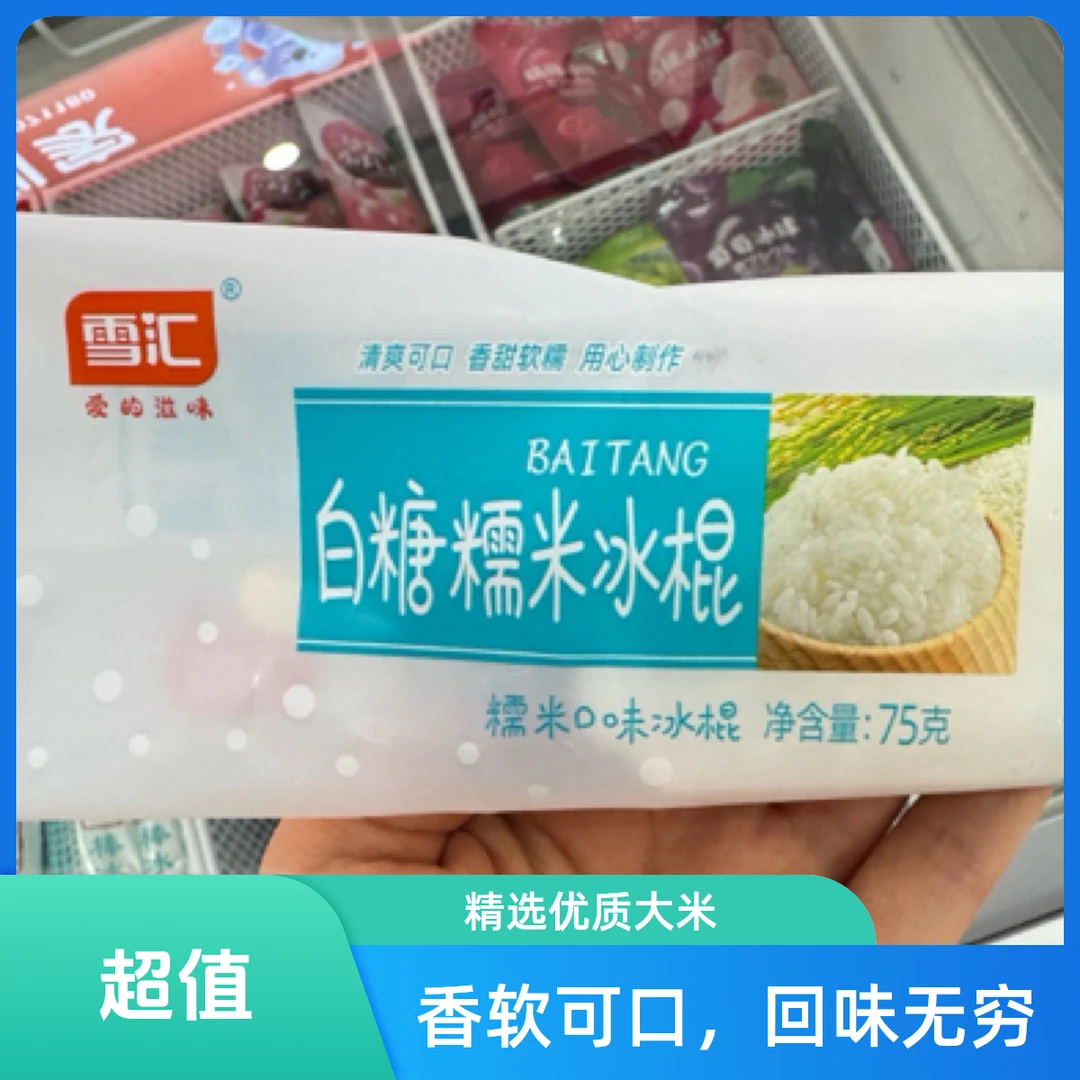 雪汇 白糖糯米冰棍 75g冰淇淋批发冰棒批发雪糕批发雪糕同城配