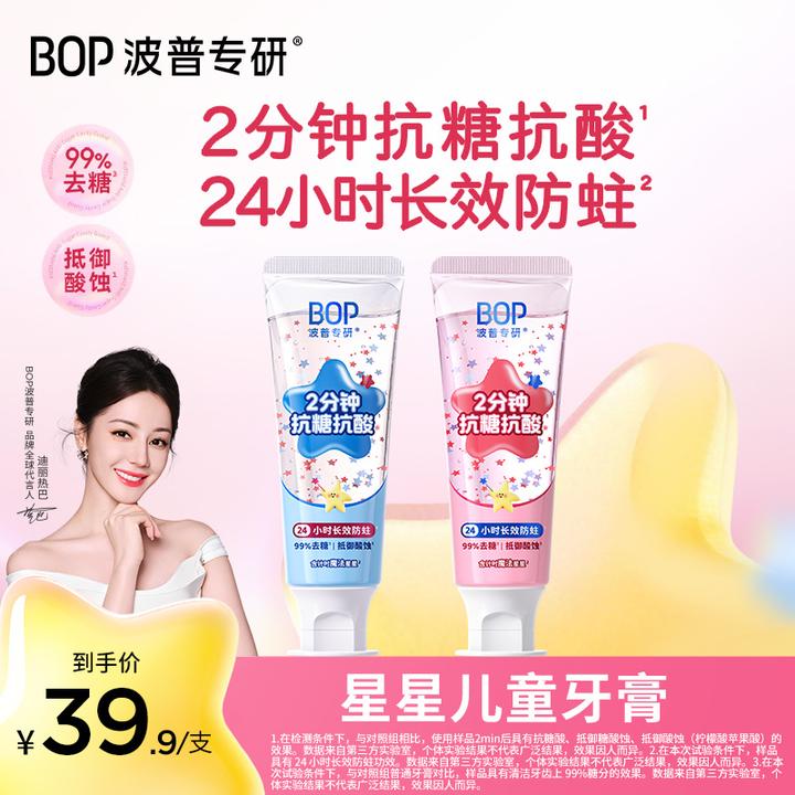 【热巴推荐】BOP星星儿童牙膏抗糖防蛀含氟防龋温和护齿奥拉氟