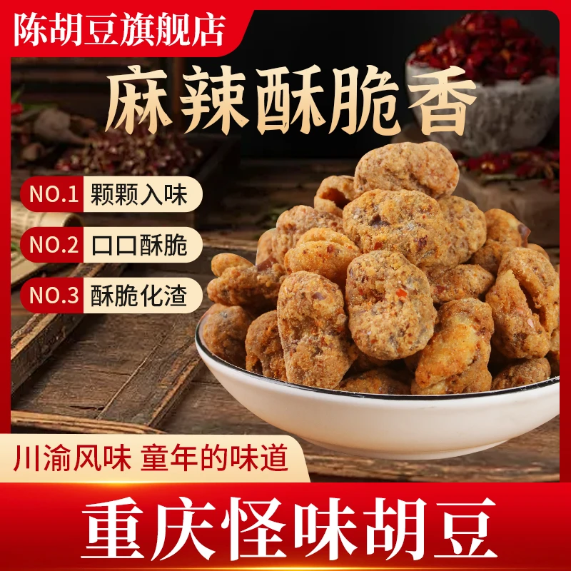 陈从明重庆怪味胡豆20袋送10袋手工重庆特产传统民间麻辣独立小袋