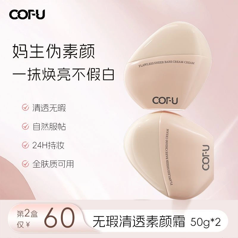 cofu无瑕持妆清透遮瑕素颜霜轻薄透气贴肤易涂抹修饰肤色懒人霜