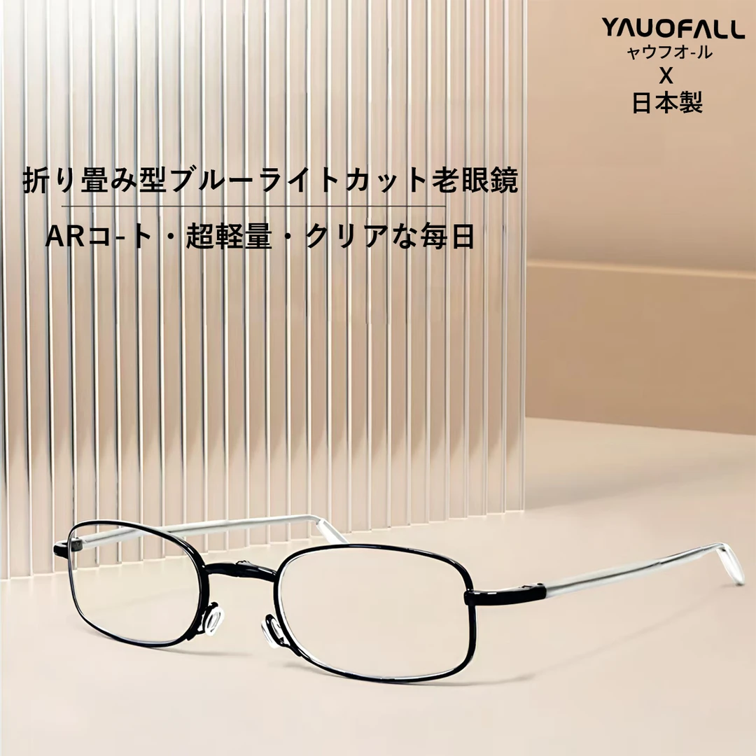 【老王专属】日本进口YAUOFALL便携可折叠高清护眼镜适合中老年男女