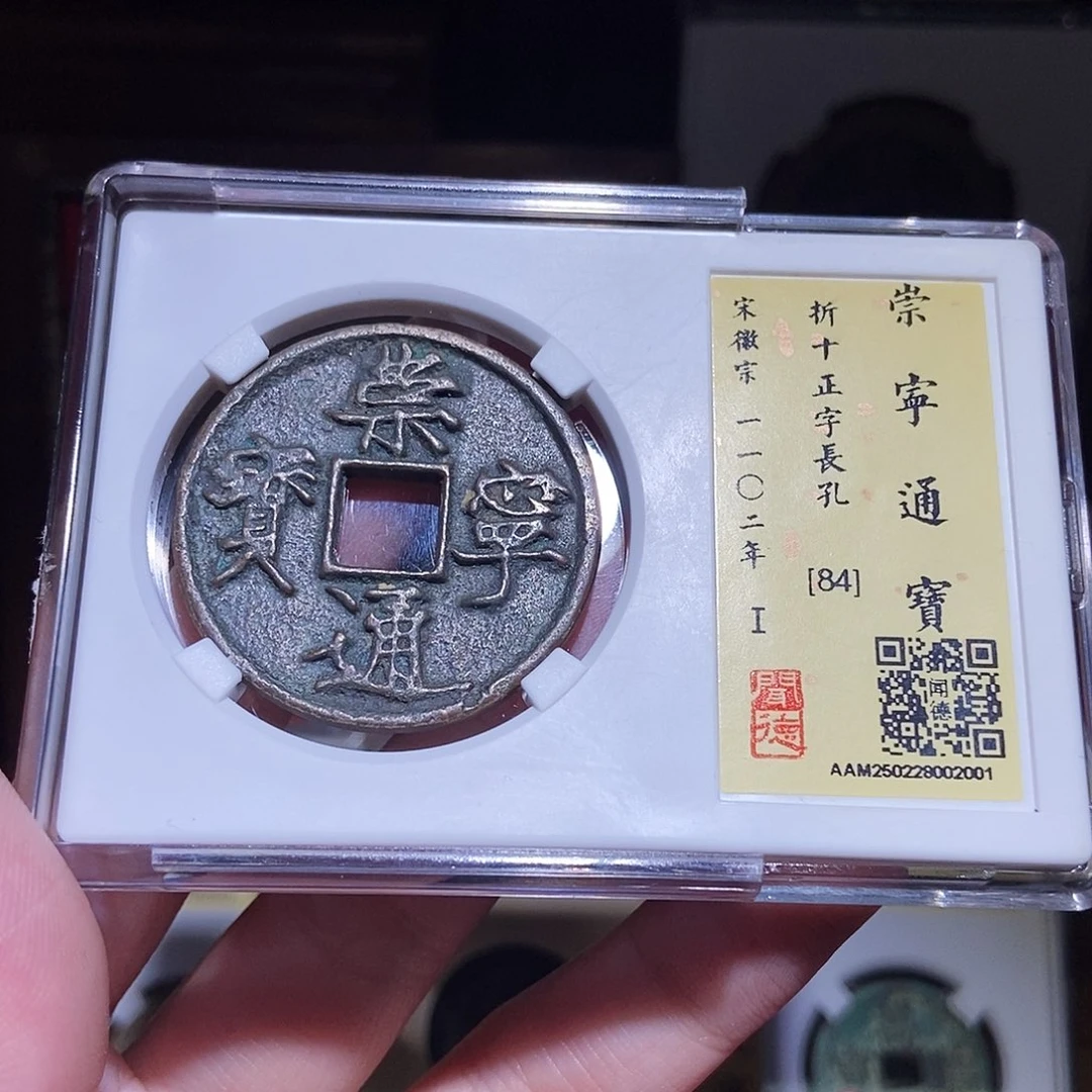 铜永通文化 宋 崇宁通宝2001K