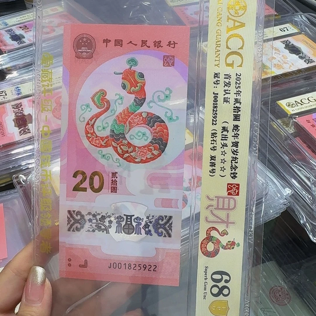 蛇钞爱藏金盾68，钻石001825922