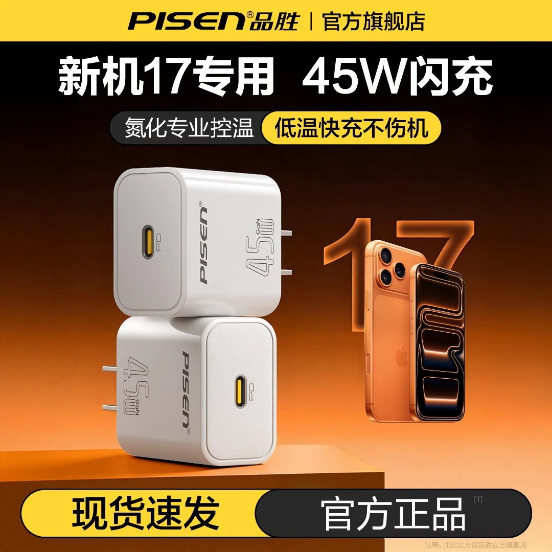 品胜苹果17充电器45W快充氮化镓PD适用于苹果17/16套装ipad充电头