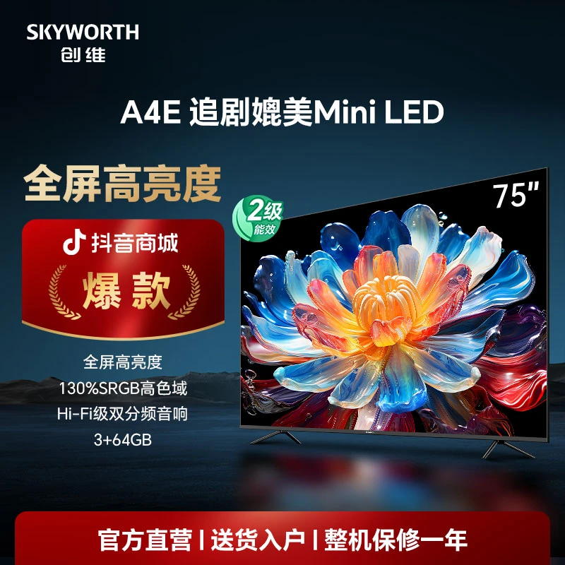 【吉林补贴】创维75A4E 追剧媲美MiniLED 超清液晶 以旧换新 电视机
