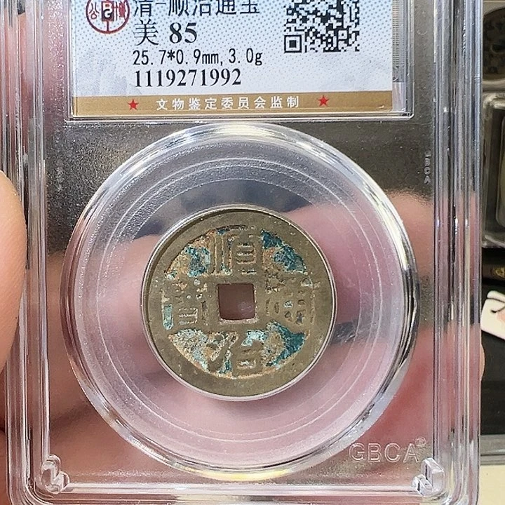 铜顺治通宝福利1992