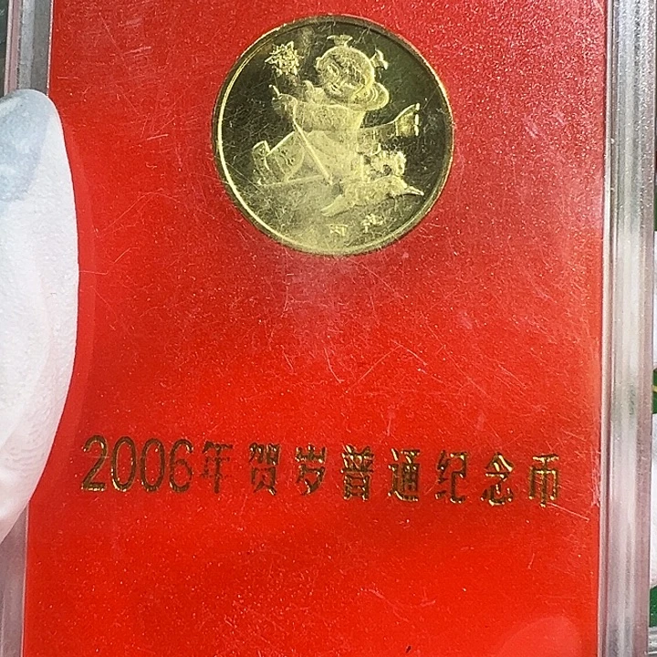 其他普通金属2006狗1枚