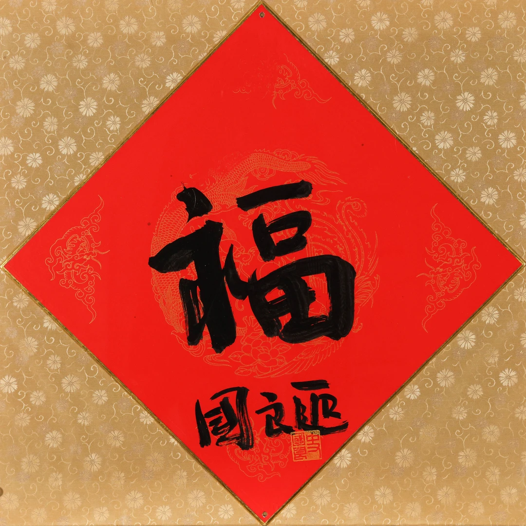 1、史 国 良 福【煦风38艺术品拍卖】