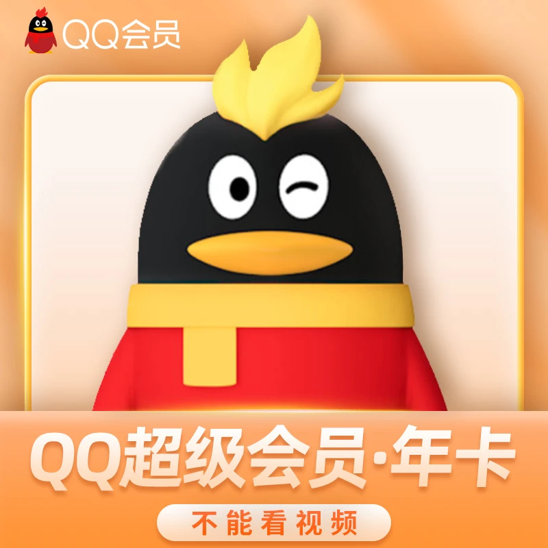 【IOS可见】QQ超级会员年卡372天【联系客服充值】