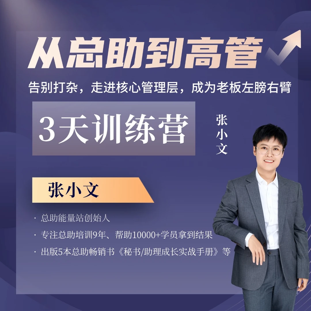 【总助能量站】总助破局：如何摆脱打杂，进入公司权力中枢