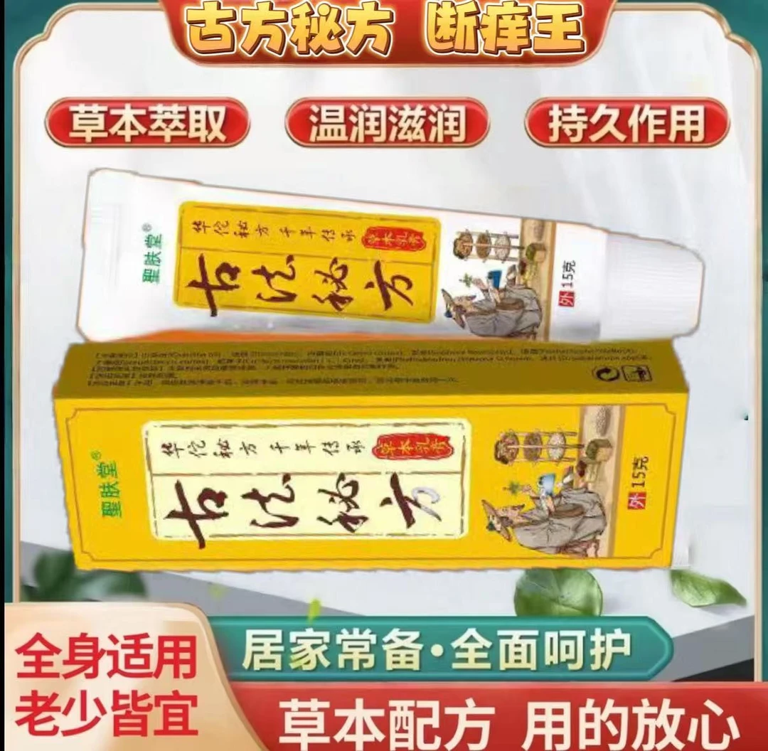 古法秘方草本萃取外用止痒涂抹膏适用于全身各处痒