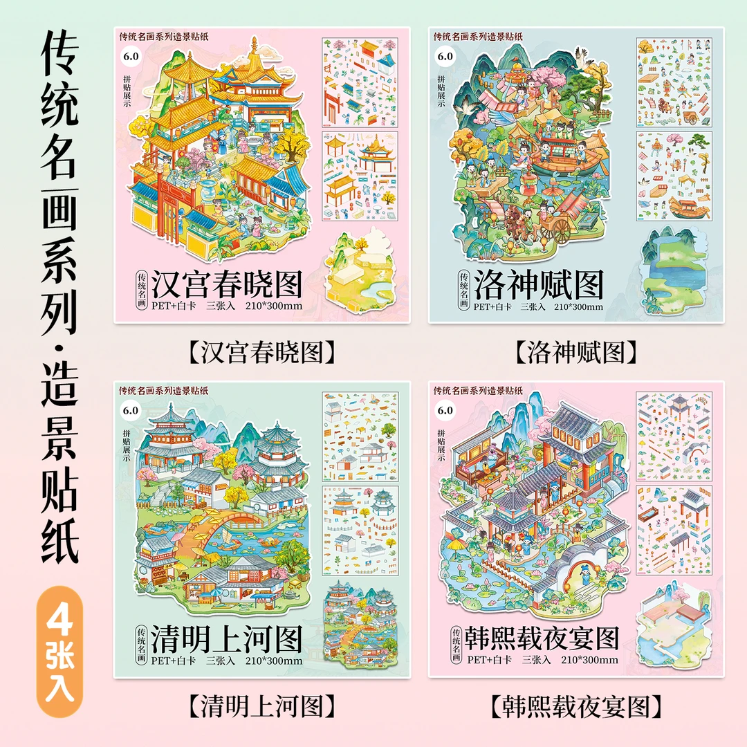 俊贝6.0造景贴纸传统名画系列古风微缩场景贴纸合集3d立体小屋diy