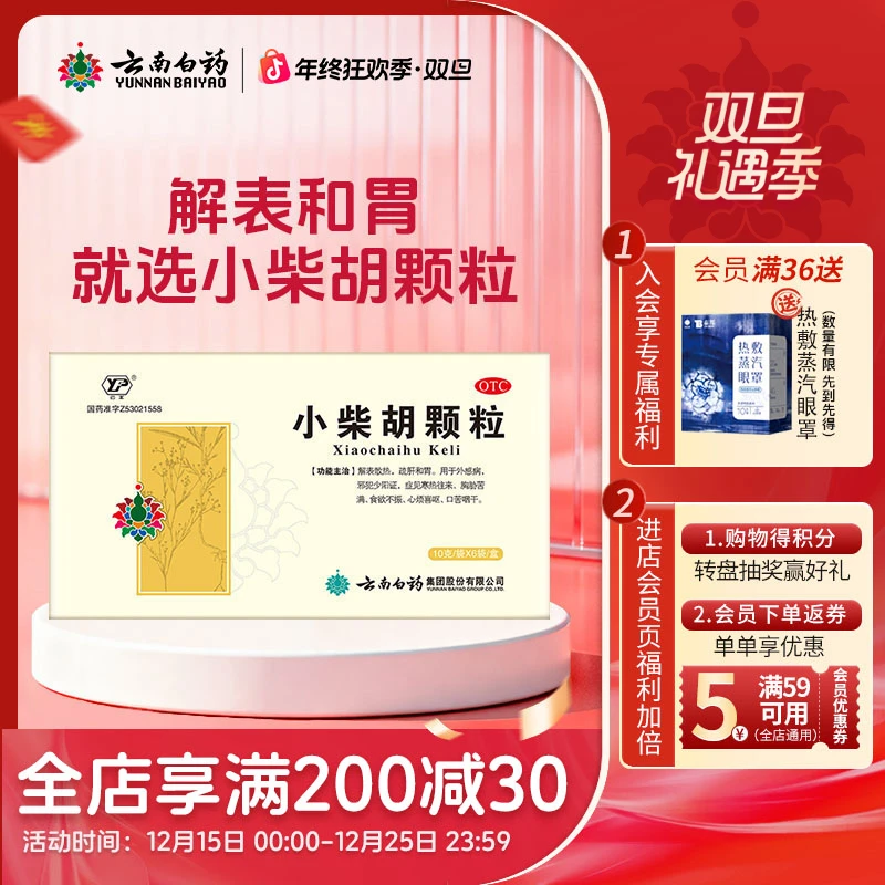 云丰云南白药云丰小柴胡颗粒10g*6袋解表散热疏肝和胃食欲不振心烦喜呕口苦咽干