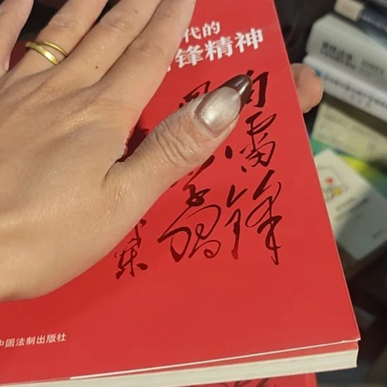 雷锋精神平装库存书全新