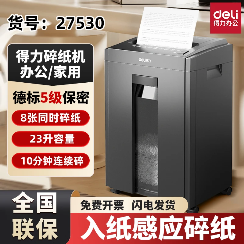 得力电动碎纸机27530办公大功率商用5级保密23L大容量文件粉碎机