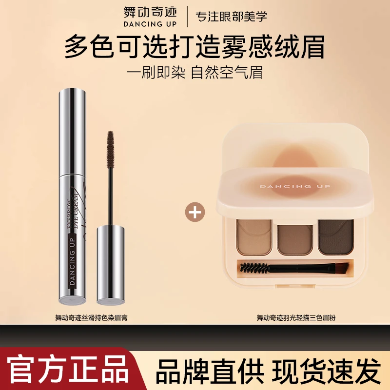 舞动奇迹染眉膏持久防水防汗不晕染不脱妆易上色正品多功能组合
