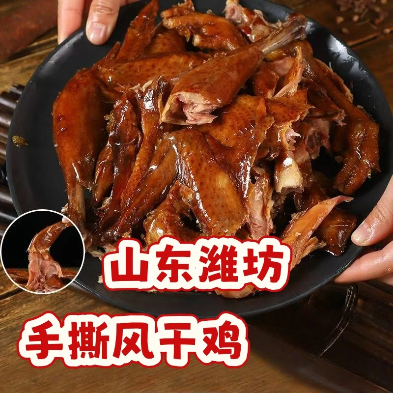 【地道潍坊风干鸡】三只共1500克开袋即食