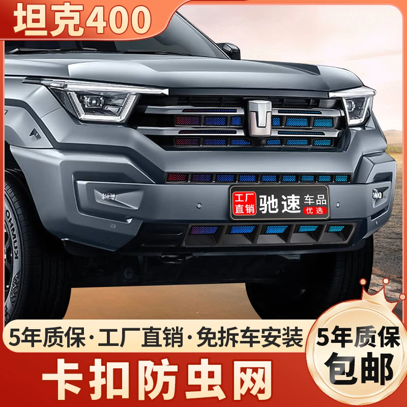 坦克400hi4-t防虫网卡扣式中网全包保护罩前脸水箱防护改装饰配件