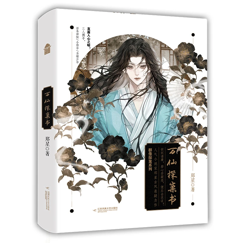 【文轩】万仙探案书-签名本 中国科幻,侦探小说